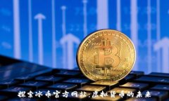   探索冰币官方网站：虚拟货币的未来