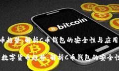 新兴数字货币趋势：解析C币钱包的安全性与应用