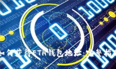 如何获得ETH钱包地址：完整指南