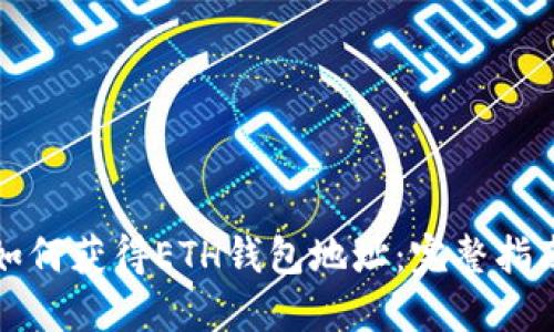 如何获得ETH钱包地址：完整指南