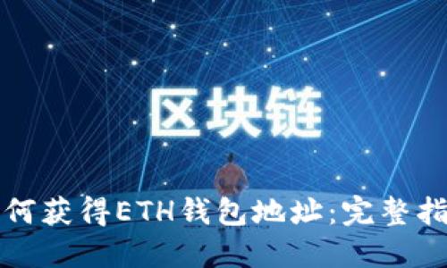如何获得ETH钱包地址：完整指南