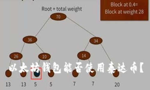 以太坊钱包能否使用泰达币？