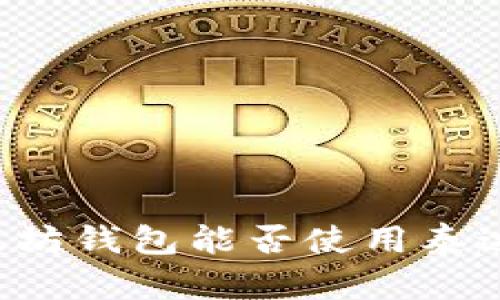 以太坊钱包能否使用泰达币？