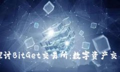 : 深入探讨BitGet交易所：数字资产交易的未来