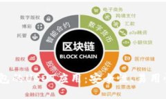 探索Web3钱包的USDT应用：安全性、易用性与未来趋