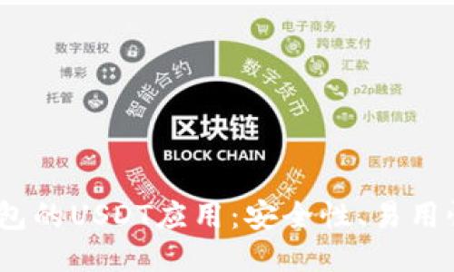探索Web3钱包的USDT应用：安全性、易用性与未来趋势