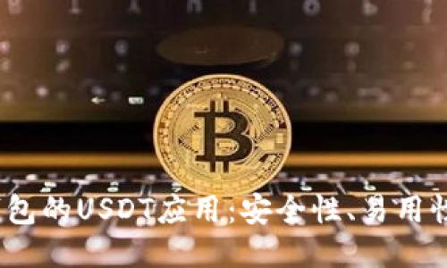 探索Web3钱包的USDT应用：安全性、易用性与未来趋势