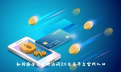 如何安全便捷地访问ZB交易平台官网入口