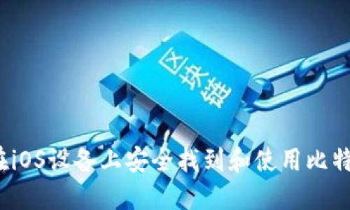  如何在iOS设备上安全找到和使用比特币钱包