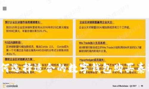  如何选择适合的数字钱包购买泰达币