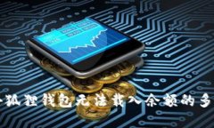 解决小狐狸钱包无法载入余额的多种方法
