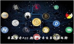 币赢官方App：数字货币交易的新选择