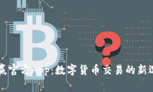 币赢官方App：数字货币交易的新选择