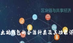 以太坊钱包的合法种类及其功能详解