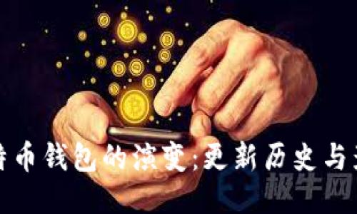 比特币钱包的演变：更新历史与影响
