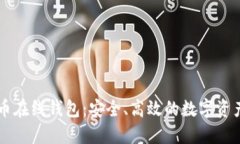 了解瑞波币在线钱包：安