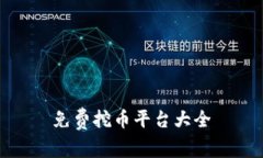 免费挖币平台大全