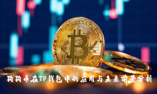 狗狗币在TP钱包中的应用与未来前景分析