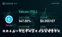 狗狗币在TP钱包中的应用与