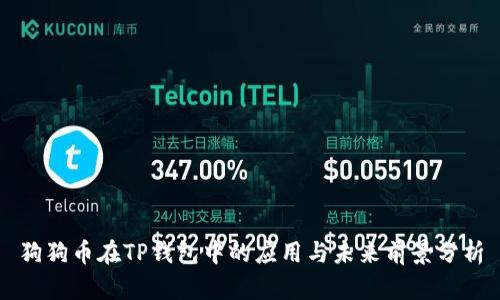 狗狗币在TP钱包中的应用与未来前景分析