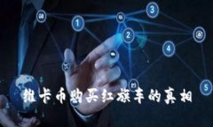 维卡币购买红旗车的真相