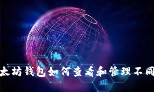 : 以太坊钱包如何查看和管理不同币种