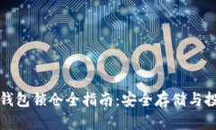 比特币钱包锁仓全指南：