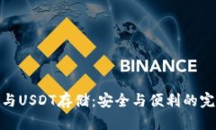 冷钱包与USDT存储：安全与