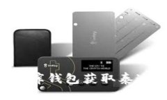 优质如何通过小金库钱包