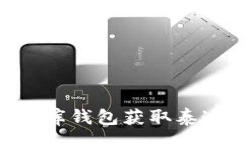 优质
如何通过小金库钱包获取泰达币：全面指南