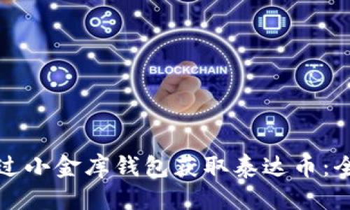 优质
如何通过小金库钱包获取泰达币：全面指南