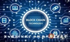 深入探讨BTC挖矿：机制、挑战与未来展望