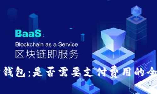 以太坊钱包：是否需要支付费用的全面解析