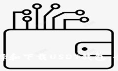 如何选择和下载USDT钱包：全面指南