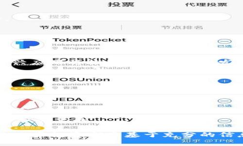 查区块链币的网址：一个完整的指南

详细介绍：

区块链技术作为一种去中心化的分布式账本技术，正在快速改变我们交易和管理资产的方式。区块链上发行的数字货币，通常被称为“区块链币”，不仅仅是新兴的投资工具，也是许多新业务模型的基础。在这篇文章中，我们将深入探讨如何查找区块链币的网址，以及更广泛地了解这些币的基本信息、市场表现和技术细节。

首先，我们需要明确什么是区块链币。区块链币指的是基于区块链技术发行的数字货币，常见的有比特币（Bitcoin）、以太坊（Ethereum）、瑞波币（Ripple）等。这些数字货币通常在特定的平台上进行交易，用户需要在相关网站上查找信息以了解这些币的交易情况、价格走势等。

了解区块链币的网址的重要性，不仅在于获取实时的交易信息，还在于防范诈骗和错误投资。在互联网上，很多假冒网站或诈骗项目以版权所有的方式伪装成合法的交易所，因此，熟悉一些可信网址，是非常重要的。

以下是一些查找区块链币网址的重要资源：

ul
  li官方网站：每个区块链币都有自己的官方网站，通常上面会提供最新的信息，包括白皮书、团队信息和技术文档等。/li
  li交易所：像币安、火币、Kraken等大型交易平台，他们的官网上有很多区块链币的详细信息，用户可以直接进行交易。/li
  li区块链浏览器：这是一个搜索区块链上交易的工具，比如Etherscan专门用于以太坊，可以让用户实时查看每一个以太坊的交易记录。/li
  li评级和分析平台：如CoinMarketCap或Coingecko等，提供区块链币的市场表现、流通量、交易历史等数据。/li
/ul

随着区块链技术的不断发展，越来越多的区块链币涌现出来，因此我们必须具备与时俱进的意识，了解如何去查找和验证币的来源，以确保我们的投资安全。

区块链币, 链上资产, 数字货币/guanjianci

相关问题：

1. 区块链币的官方网站如何查找？
   每个区块链币都有一个官方网站，查找官方网站的步骤如下：
   首先，在浏览器中输入币的名称，例如“Bitcoin官方网页”，您会看到许多搜索结果。其中，通常排名较前的就是官方网站。在访问这些网站时，确保网址以“https://”开头，表明该网站使用了SSL加密协议，保护浏览记录安全。
   其次，需要查看网站的设计和内容。如果网站看起来较为粗糙，没有明确的白皮书或团队介绍，那么这可能是一个警示信号。此外，官方网站上通常会有社交媒体链接（如Twitter、Telegram等），用户可以通过这些平台进一步了解最新消息。
   还可以通过社区和论坛（例如Reddit、Bitcointalk等）询问其他人的看法，确保您获得的信息是准确和最新的。

2. 如何判断区块链币的可信度？
   判断区块链币可信度的方法主要有以下几个：
   首先，查看币的市场背景，了解它的发行时间、创始团队等信息。例如，一个拥有明确团队背景，并且在社区中有良好声誉的币，可信度会更高。
   其次，研究其白皮书，白皮书通常包含项目的基本信息、技术细节以及未来规划。如果白皮书缺乏清晰性或逻辑性，那么这个币可能不够可信。
   再者，观察币的市场表现和交易量。可以查看CoinMarketCap和Coingecko等数据网站，了解该币的历史价格走势以及当前的市场排名。
   最后，可以通过社交媒体了解社区的反馈。如果币的社区活跃，且有积极的讨论和反馈，那么这个币可能更加可信。

3. 如何在交易所进行区块链币的交易？
   在交易所进行区块链币的交易步骤如下：
   首先，选择一个合适的交易所进行注册。注册时需要提供一些基本信息并经过审核，可能还需要完成实名认证。
   注册成功后，用户需要向交易所充值。大多数交易所允许使用银行转账、信用卡或者其他数字货币充值。
   充值成功后，用户可以在交易所上找到自己想要交易的区块链币，选择购买数量并提交订单。交易所会根据市场价格为用户完成交易。
   用户也可以设置限价单，根据自己的需求选择合适的交易价格，等待市场波动。交易完成后，用户可将币提到自己的钱包中，以确保资产的安全。

4. 区块链币的未来发展趋势是什么？
   区块链币的未来发展趋势可以从以下几个方面来看：
   第一是技术创新，随着区块链技术的持续发展，新型的共识算法、层二扩展解决方案等将推动区块链币的应用场景不断扩大。
   第二是监管政策的完善，许多国家正在考虑如何对数字资产进行合理监管，这将提高市场的稳定性，并吸引更多的投资者参与其中。
   第三是生态系统的成熟，目前越来越多的项目围绕着特定的区块链币建立生态系统，包括去中心化金融（DeFi）、非同质化代币（NFT）等，这些新兴应用将推动整个行业的发展。
   最后是用户接受度的提高，随着越来越多的商家开始接受区块链币支付，用户的日常生活中会越来越多地使用这些数字资产。

5. 区块链币投资者需要注意的风险有哪些？
   投资区块链币的风险主要有以下几个：
   首先是市场波动，区块链币的价格波动剧烈，投资者必须能够承受短期内价格的剧烈波动，避免因恐慌出售造成的损失。
   其次是安全风险，用户应该加强对数字钱包的保护，使用复杂的密码并定期更换。同时，在选择交易所时，尽量选择知名度高、历史良好的平台。
   再来是欺诈风险，诈骗项目层出不穷，投资者需要警惕那些回报过高的投资项目，确保进行充分的调查和了解。
   最后是监管风险，随着各国政府对区块链和数字货币的监管政策不断变化，投资者可能面临法律风险。因此，了解所在国家的相关法律法规是十分必要的。

通过以上的探讨，相信您对区块链币的相关知识有了更深入的了解。在未来的投资中，无论您是新手还是有经验的投资者，都需要保持谨慎，确保每一步投资都是基于充分的信息和深入的分析。