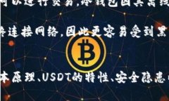  冷钱包盗USDT：安全隐患与防范措施 /  guanjianc