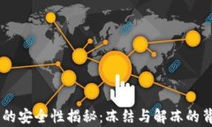 IM钱包的安全性揭秘：冻结