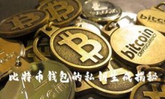比特币钱包的私钥生成揭秘