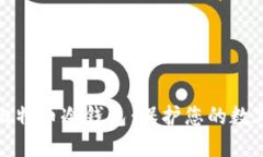 如何注册比特币冷钱包：保护您的数字资产安全