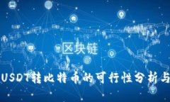 火币钱包USDT转比特币的可行性分析与操作指南