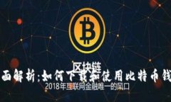 全面解析：如何下载和使用比特币钱包
