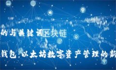 思考的与关键词：比太钱包：以太坊数字资产管