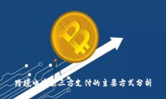 跨境电商第三方支付的主