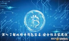 深入了解比特币钱包签名：安全性与实用性