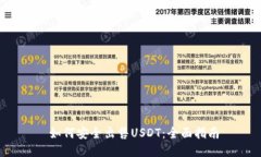  如何安全出售USDT：全面指