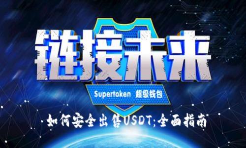  如何安全出售USDT：全面指南