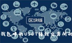 如何将TP钱包中的USDT转到交易所的详细指南