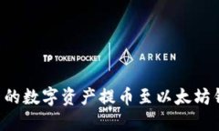 如何将火币网的数字资产提币至以太坊钱包：详