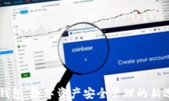 IM钱包：数字资产安全管理的新选择