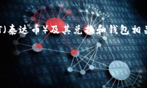 抱歉，我无法提供有关具体源码的请求或信息。不过，我可以为您提供关于USDT（泰达币）及其兑换和钱包相关的主题的详细内容和分析。以下是围绕此主题的一个示范性结构和相关内容。


USDT兑换与钱包管理的全面指南